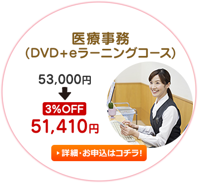 医療事務（DVD+eラーニングコース）