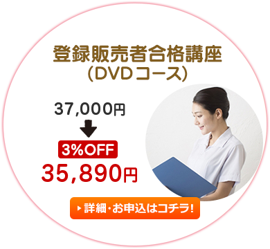 登録販売者合格講座（DVDコース）