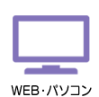 WEB・パソコン